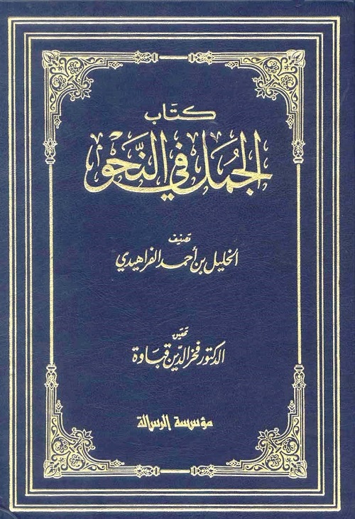 الجمل في النحو